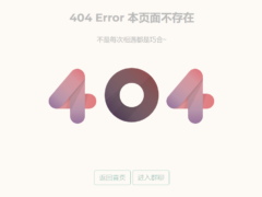 简约的404单页HTML源码-奇客源码