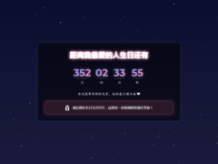 生日祝福HTML源码-奇客源码