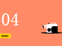 一看好看的404错误页面-奇客源码