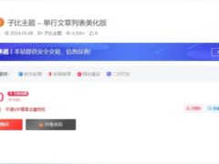 子比主题美化 – 付费区块美化插件 – 开源版-奇客源码