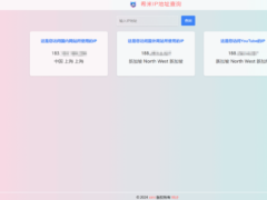 IP查询站点源码-可用于检测网络访问是否通畅-奇客源码