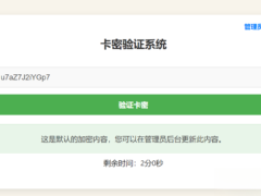 卡密验证系统-轻量级卡密管理工具-奇客源码