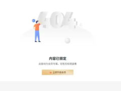 子比主题美化-分类VIP权限查看插件-奇客源码