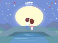 卡通人物表白/生日快乐网站源码-奇客源码