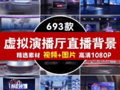 690+款虚拟演播厅绿幕背景素材合集-奇客源码