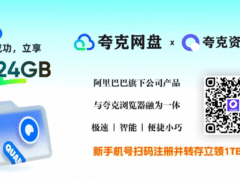 夸克网盘限时福利：新老用户免费领1TB永久空间攻略-奇客源码