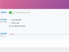 子比插件 – 在线用户统计插件v1.0-奇客源码