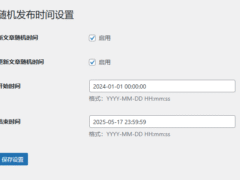 WordPress 随机文章时间-奇客源码