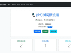 梦幻漂流瓶树洞朋友圈系统1.2-奇客源码