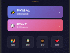 人生模拟器 小程序版本-奇客源码