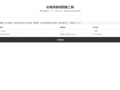 SEO关键词长尾词优化工具源码-奇客源码