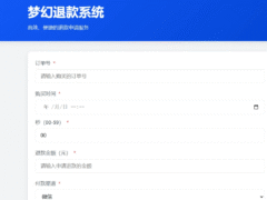 梦幻虚拟产品退款系统-带后台无加密-奇客源码