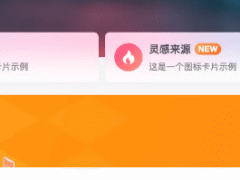 子比主题 – 右下角仿哔站登录弹窗-奇客源码