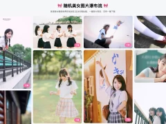 随机美女图片瀑布流源码-奇客源码