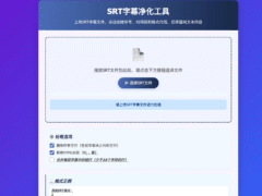 HTML源码 – 原生RT字幕净化单页源码-奇客源码