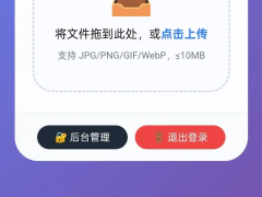 个人图床外链生成优化版带后台-奇客源码