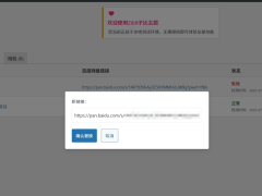 子比主题美化 – 百度网盘链接检测并替换插件-奇客源码