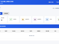 PHP车辆上牌登记系统 – 开源版-奇客源码