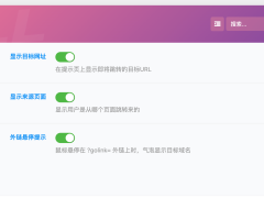 子比主题美化 – 子比外链重定向增强插件-奇客源码