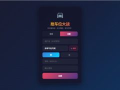 网页抢车位源码 – 全开源-奇客源码