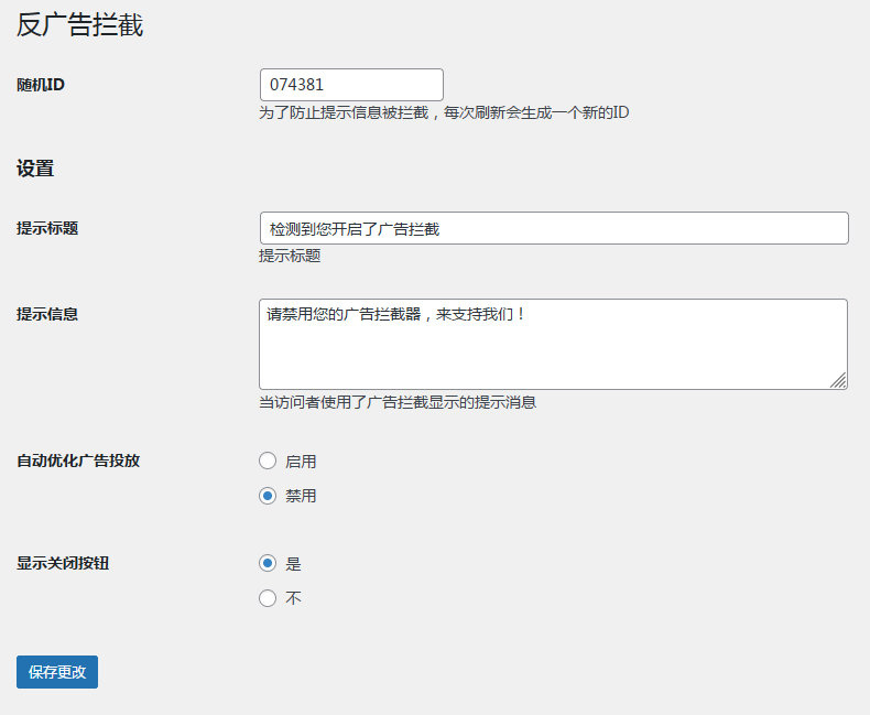 WP插件之Anti Adblock插件（反广告拦截）
