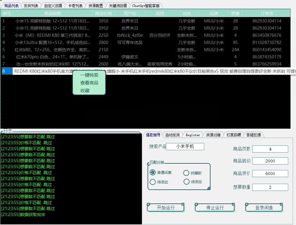 闲鱼全能助手 – 自动搬运+自动发货（Android）-奇客源码