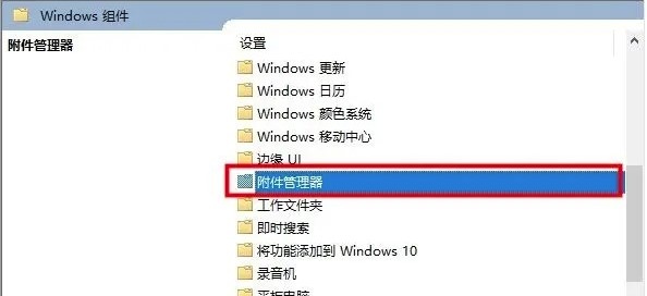 关闭Win10打开文件安全警告