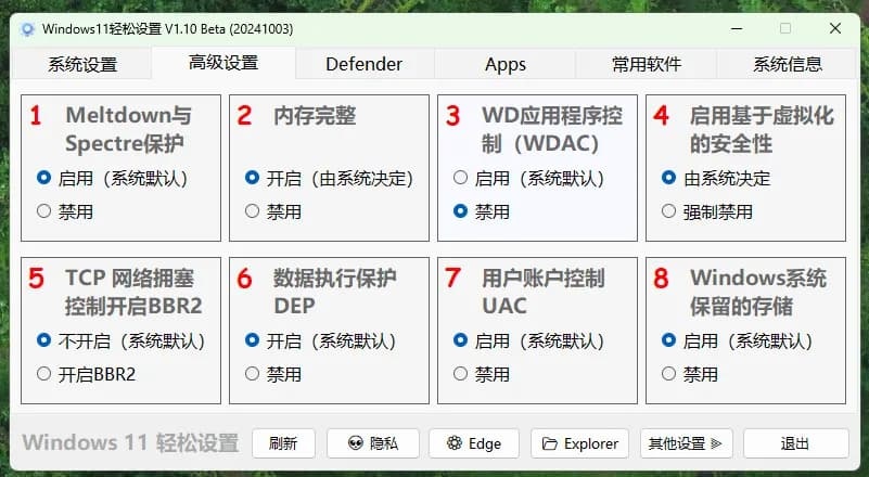 Windows11系统优化工具