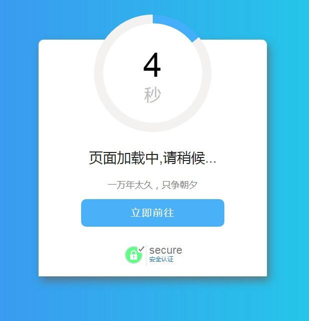 大气炫酷转圈跳转页单页源码-奇客源码