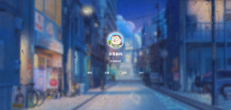 动态雨滴玻璃掉落主页– HTML源码-奇客源码