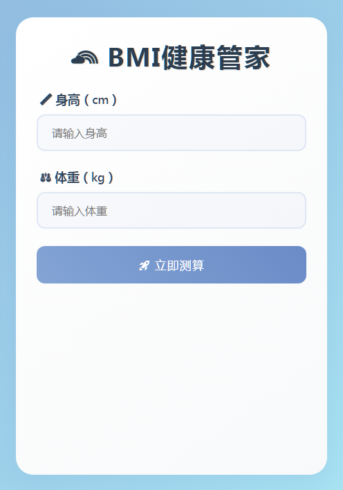 BMI健康管家-HTML源码-奇客源码