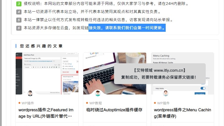 WordPress网站添加透明复制提示JS代码-奇客源码