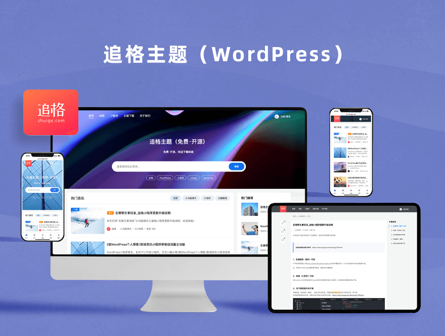 追格主题（开源版）-奇客源码