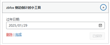 子比主题美化 – 文章侧边倒计时小工具