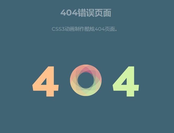 CSS3动画制作酷炫404页面-奇客源码