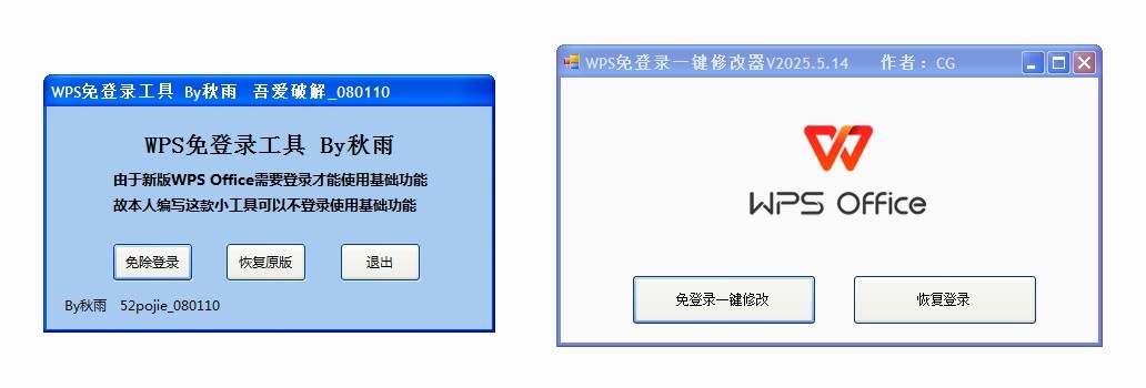 两款WPS免登录一键修改便携版