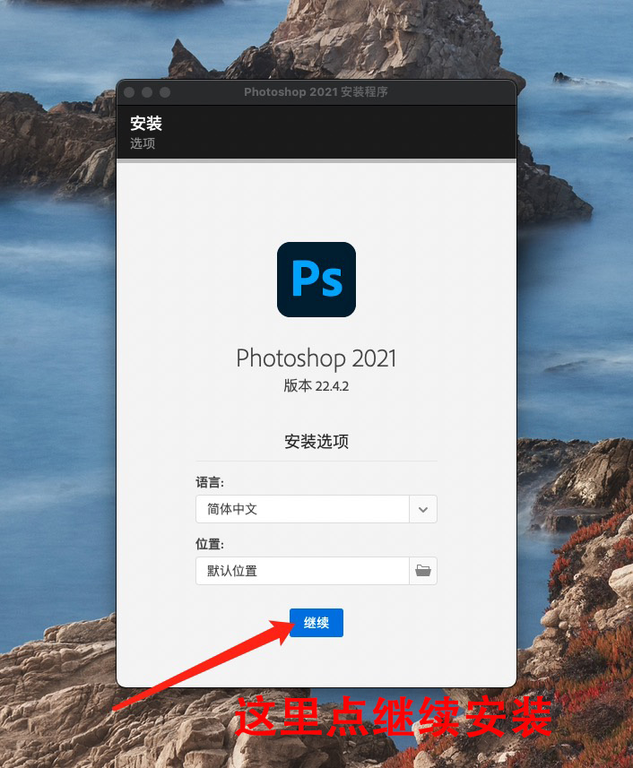 Premiere Pro Mac通用图文安装教程(适用于2019-2022)