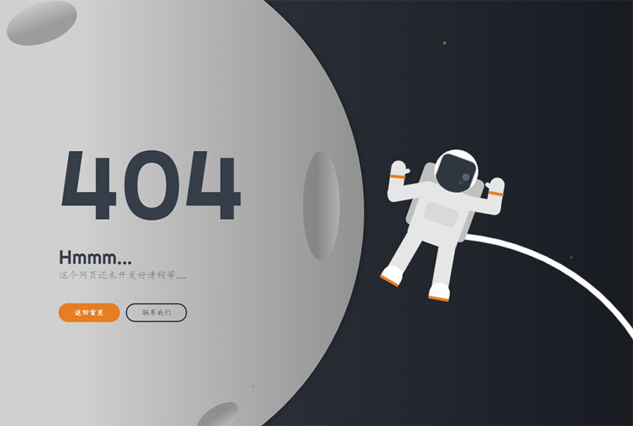 404页面-html5全屏月球宇航员飞行动画-奇客源码