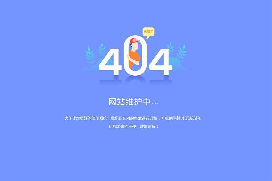 404页面-网站出错维护升级404提示页面模板-奇客源码