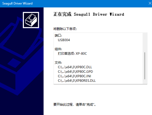 打印机驱动卸载工具 – Seagull Drivers Wizard