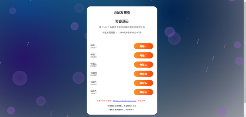纯静态动态气泡导航 – HTML源码-奇客源码
