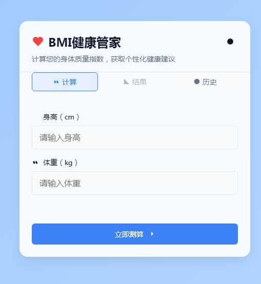 BMI健康管家2-HTML源码