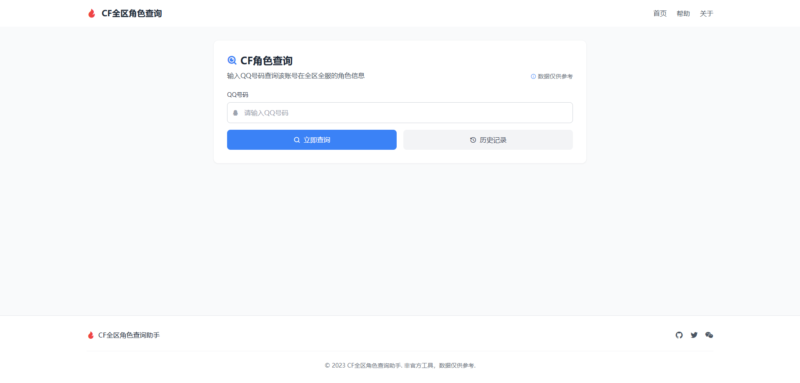 CF全区角色查询助手网页-HTML源码-奇客源码