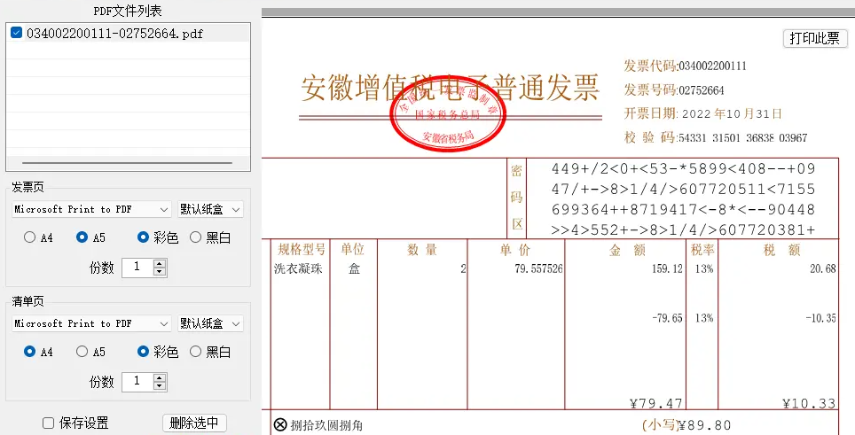 发票闪印 v2.2.26（电子PDF发票打印工具）-奇客源码
