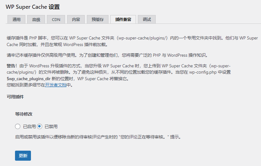 wordpress缓存插件Super Cache设置教程