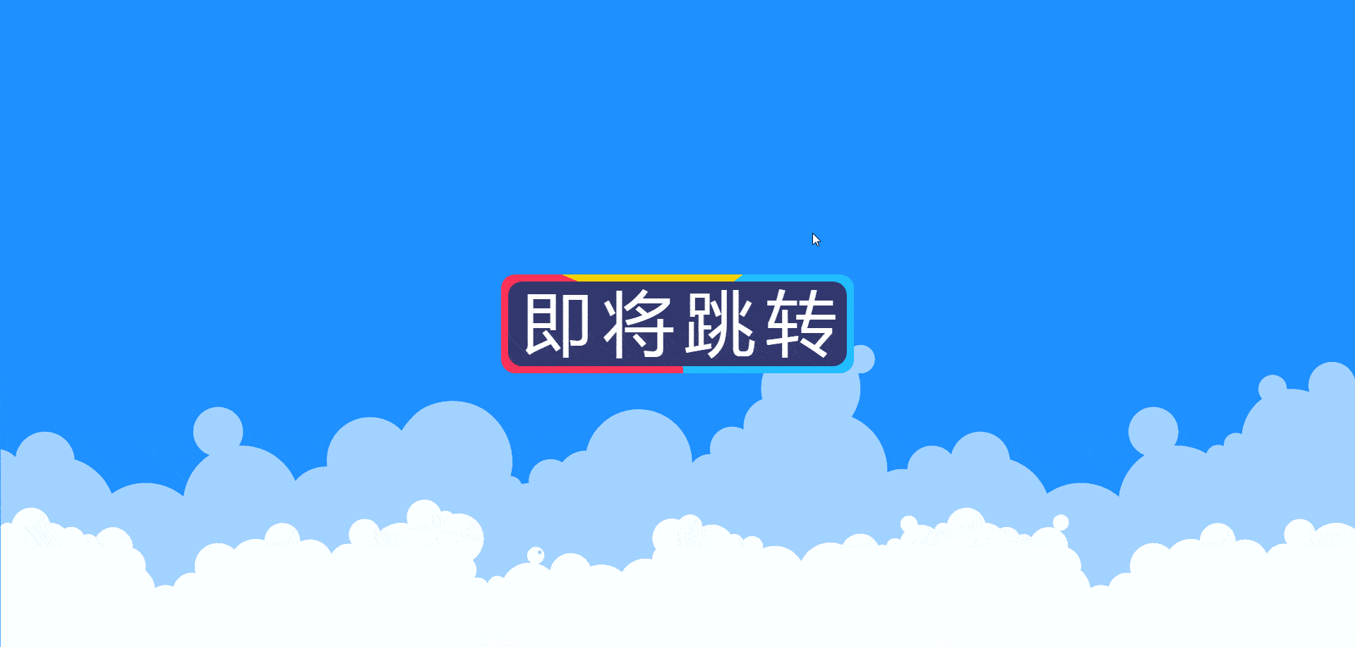 大气炫酷转圈跳转页单页源码-奇客源码