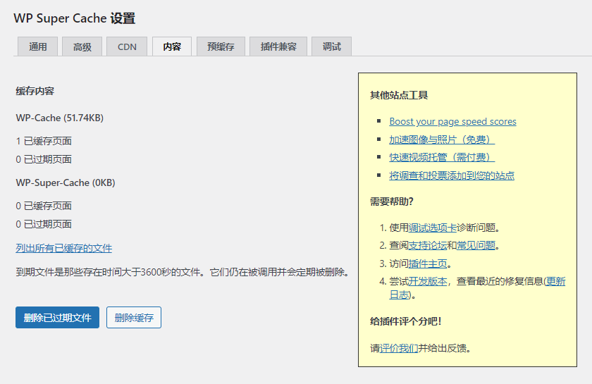 wordpress缓存插件Super Cache设置教程