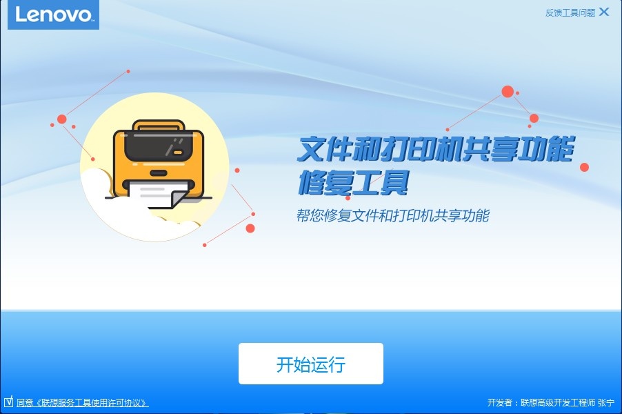 联想文件和打印机共享功能修复工具V2.351-奇客源码