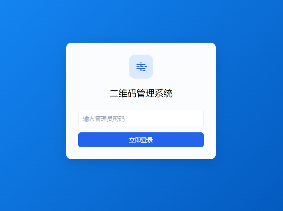 全新轻量级PHP简约活码管理系统-奇客源码
