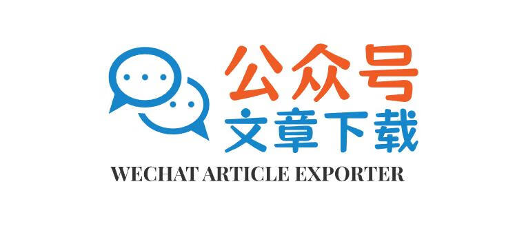 在线批量导出微信公众号文章，支持内嵌的音视频导出-奇客源码
